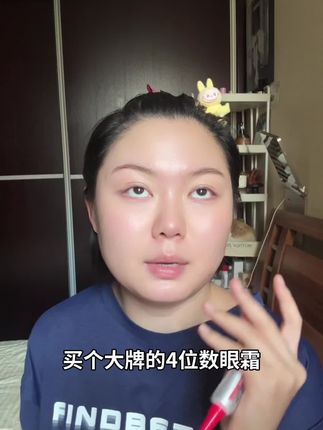 a醇眼霜为什么能这么贵?#眼霜