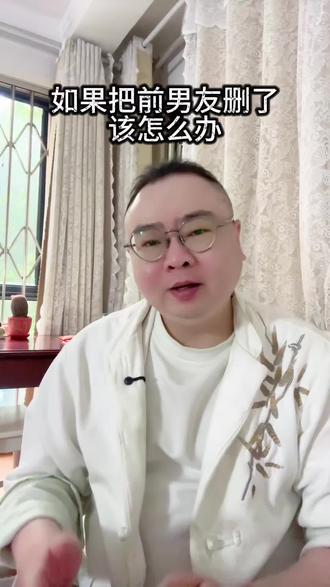 如果你把前男友删了该怎么办? #谈恋爱 #分手 #分手挽回 #恋爱