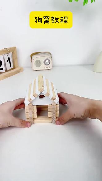 榫卯积木狗窝拼搭教程#益智玩具 #亲子玩具