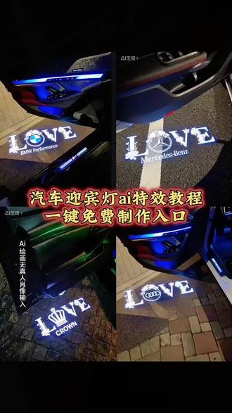#剪映图片设计 汽车love迎宾灯ai特效教程, 宝马love迎宾灯ai特效教程, 奔驰love迎宾灯ai特效教程 汽车love迎宾灯ai特效教程, 宝马love迎宾灯剪映图片设计指令, 宝马迎宾灯 奔驰迎宾灯 豆包P图已经nextlevel了 宝马5系 love投影迎宾灯 车门投影迎宾灯宝马 宝马 love 迎宾灯 迎宾灯 迎宾灯特效教程 迎宾灯ai指令 宝马迎宾灯投影灯 车门投影迎宾灯 车门灯光投影 车门迎宾灯特效教程 车门迎宾灯制作 宝马love迎宾灯效果图 宝马love迎宾灯特效教程指令 宝马5系迎宾灯图片 宝马5系迎宾灯购买 迎宾灯定制 宝马迎宾灯特效怎么制作 宝马5系迎宾灯安装 开车门灯光投影 宝马迎宾灯love 宝马5系迎宾灯评测 宝马5系迎宾灯展示 宝马love迎宾灯豆包 迎宾灯怎么设置 宝马3系 love迎宾灯 车门投影迎宾灯 汽车车门迎宾灯特效教程 #宝马love #迎宾灯特效 #宝马迎宾灯特效教程指令 宝马迎宾灯天使之翼、宝马迎宾灯粘贴款、宝马迎宾灯love购买 宝马迎宾灯 汽车迎宾灯 开门又酷又炫迎宾灯 最近超火的宝马牌照投影灯 车门投影迎宾灯的安装视频教程、车门投影迎宾灯宝马教程、宝马车门迎宾灯图片、车门投影迎宾灯开关、车门投影迎宾灯图案、宝马车门迎宾灯怎么打开、车门投影迎宾灯安装线、车门投影迎宾灯简约、车门投影迎宾灯怎么放大、车门投影迎宾灯宝马 车门投影迎宾灯宝马、车门投影迎宾灯宝马love、车门投影迎宾灯宝马ai、宝马车门迎宾灯投影灯高级感、宝马love迎宾灯创意、车门投影迎宾灯十一代雅阁、宝马车门迎宾灯怎么打开、车门投影迎宾灯图案、车门投影迎宾灯宝马教程、车门投影迎宾灯宝马x3 红旗h5迎宾灯 h6迎宾灯 车门氛围灯 大众新款天使之翼,无损对插安装 替换原车照地灯,夜晚效果仪式感拉满 大众 天使之翼 迎宾灯 宝马5系 love投影迎宾灯,汽车love迎宾灯夜晚仪式感