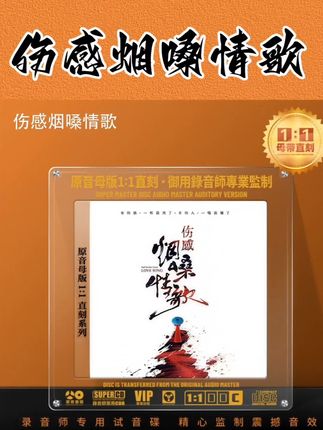 正版伤感烟嗓情歌 高品质CD#上热门 #分享 #网络流行歌曲 #经典 #上热门 @DOU+上热门 @抖加🔥上热门🔥dou+🔥热点宝