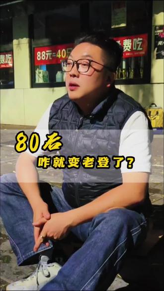 80后还没活明白,怎么就被划分成老登了?年龄等级表太真实,看完瞬间破防
#80后 #年龄等级划分 #老登 #一代人的青春 #人间真实
