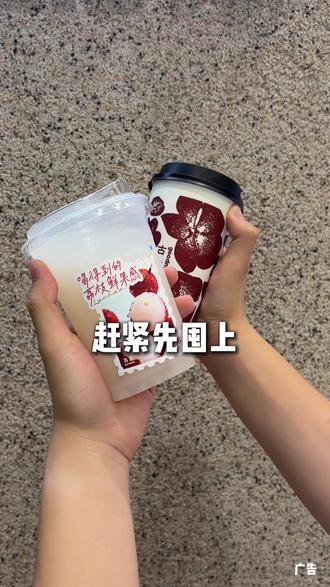 古茗新品荔枝系列上新价都囤了吗! #古茗荔枝冰奶#古茗荔枝冰椰#古茗新品#古茗#夏日必喝甜品