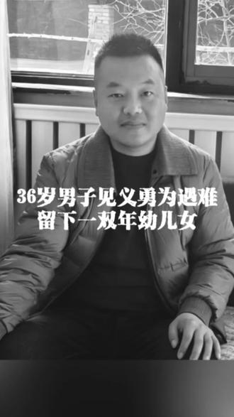 痛心!36岁男子见义勇为溺水遇难,家中顶梁柱倒下,留下一双年幼儿女#见义勇为 #凡人英雄 #山西文水 #孟英忠 #舍己救人