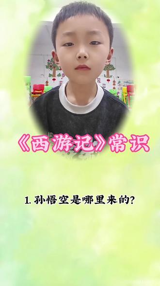 家人们快来测一测!
经典西游记常识问答题来啦✨
从小看到大的西游记
这些基础知识点你都还记得吗?#语文 #知识点总结 #文学常识 #上热门