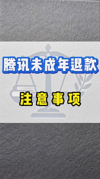 未成年家长服务平台
#腾讯游戏退费 #玩游戏退款 #天宸怎么退 #王者可以退款吗 #和平精英退款方法