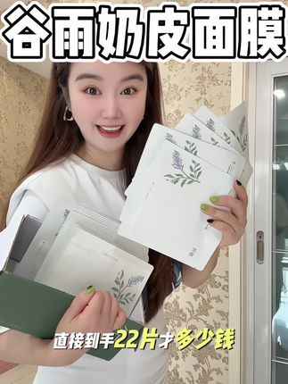 之前5片都得卖到3位数的奶皮面膜!这不是收到货我都不敢信!#谷雨奶皮面膜 #面膜推荐 #面膜 #谷雨 #我捡到宝了