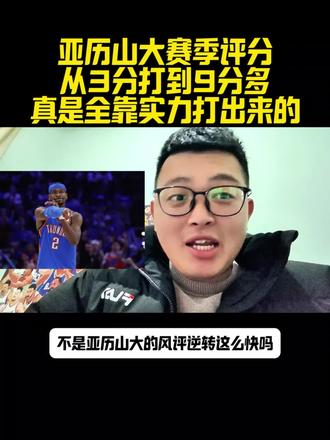 亚历山大赛季评分从3分干到9分!真是靠实力打服的! #雷霆锁定季后赛#亚历山大#亚历山大40分#雷霆战胜魔术#詹姆斯@抖音体育 @抖音创作小助手 @DOU+小助手