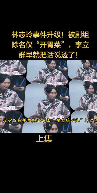 林志玲事件升级!被剧组除名仅“开胃菜”,李立群早就把话说透了!#林志玲 #强烈推荐@DOU+小助手