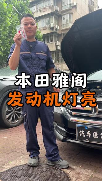 本田雅阁,发动机灯亮,为客户花小钱解决大问题#本田雅阁#本田雅阁发动机故障灯#本田#发动机故障灯