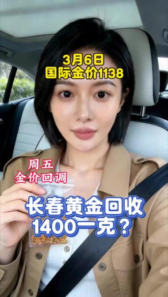 长春黄金回收1400一克了吗?别被高价套路了!3月6日,实时金价1138一克,实时大盘减3收,提醒一下家人们,任何高于等于大盘的都是有套路的,我是在长春回收黄金的,了解实时行情,评论区扣“回收”。 #长春黄金回收 #长春黄金 #长春黄金回收价格今日多少一克 #长春回收黄金多少钱一克 #同城优先推荐