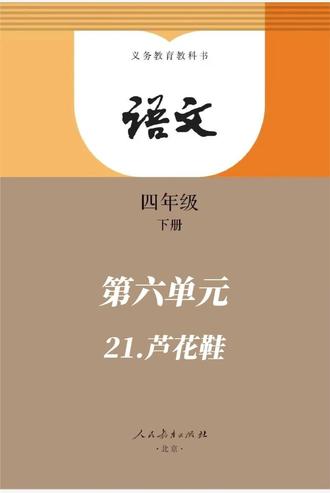 四下 第六单元 21.芦花鞋。#创作者中心 #创作灵感 #每天学习一点点 #教育 #语文 @抖音作者助手 @抖音小助手 @DOU+小助手