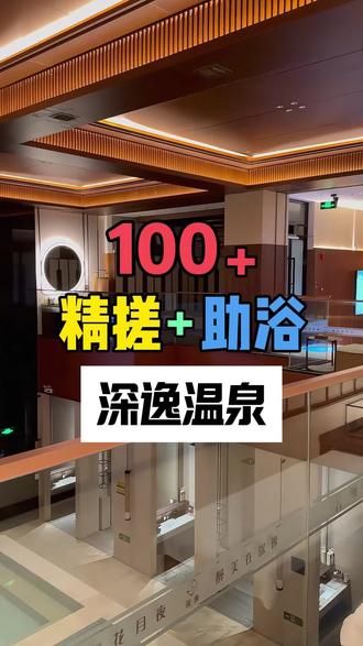 昌平的“东北洗浴”,深逸温泉终于上团购啦,精搓套餐真的划算 #深逸温泉 #温泉汗蒸 #北京温泉 #北京温泉汗蒸 #北京探店