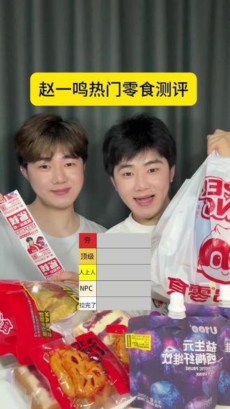 赵一鸣必吃榜测评❗️无广纯分享 #美食测评 #平价零食 #赵一鸣零食 #从夯到拉