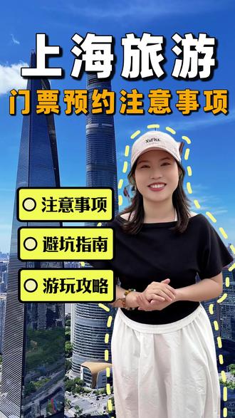 来上海自由行别冲动,门票预约问题一条视频给你讲清楚#上海旅游 #上海旅游攻略 #上海四天三晚亲子游攻略 #上海亲子游 #上海