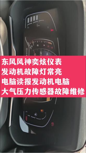 东风风神奕炫仪表发动机故障灯常亮,电脑读报发动机电脑大气压力传感器故障维修好。#风神奕炫 #发动机故障灯亮 #大气压力传感器 #汽车电子电路维修 #发动机电脑维修 @巨量千川 @抖音小助手