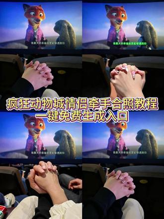 疯狂动物城情侣牵手合拍教程来了#即梦ai#疯狂动物城情侣拍照#朱迪尼克合拍教程 #疯狂动物城票根p图#疯狂动物城2 疯狂动物城 疯狂动物城情侣合拍 疯狂动物城情侣合拍特效 疯狂动物城情侣合拍教程 疯狂动物城情侣合拍ai特效教程 疯狂动物城情侣合拍怎么制作 疯狂动物城情侣合拍素材 疯狂动物城情侣合拍模板 疯狂动物城情侣合拍ai生成入口 疯狂动物城情侣合拍ai指令 疯狂动物城情侣合拍图片素材 疯狂动物城情侣合拍怎么拍 疯狂动物城情侣合拍制作教程 疯狂动物城情侣合照ai口令 疯狂动物城情侣合照素材 疯狂动物城情侣合照ai特效 疯狂动物城情侣合照ai指令 疯狂动物城情侣合照制作教程疯狂动物城情侣合照制作入口 疯狂动物城情侣合照ai教程 疯狂动物城情侣合照ai生成入口 疯狂动物城2电影票合照教程 尼克朱迪手拿电影票合照教程 朱迪尼克手拿电影票合照 疯狂动物城情侣合拍 疯狂动物城2疯狂动物城衍生剧 疯狂动物城闪电 疯狂动物城cp 疯狂动物城朱迪 疯狂动物城普通话疯狂动物城上海迪士尼 疯狂动物城地铁站 朱迪尼克 朱迪尼克的教程朱迪尼克奖牌 朱迪尼克拟人 朱迪尼克cp 朱迪尼克cos朱迪尼克朱迪 朱迪尼克合拍教程 朱迪尼克爱情大结局 疯狂动物城票根 疯狂动物城电影票 疯狂动物城2