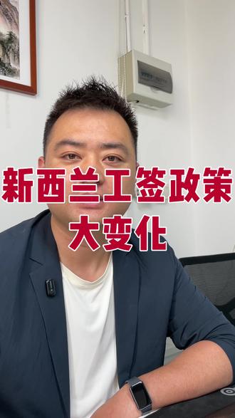 新西兰工签新政策 新西兰工作签证有大的变化,开始要求英语成绩了。对于普通人出国的难度又增加了。#工作签证 #打工人 #打工 #签证
