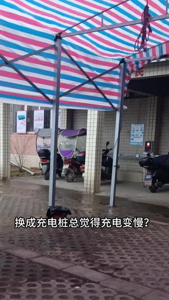 换了充电桩还觉得慢?别急,问题可能不在桩上!
#充电桩 #德力西充电桩 #电瓶车 #充电安全常识