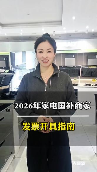 2026年家电国补商家发票开具有所调整,指南已出,各位请查收#2026家电国补发票开具
