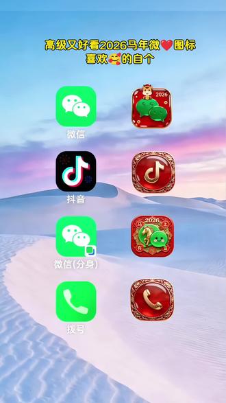 高级好看2026马年桌面图标#桌面图标 #图标 #自定义图标 #教程来了 #微信图标