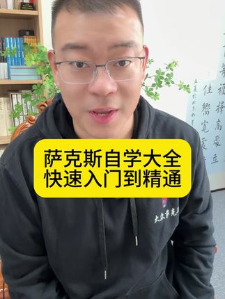 晓楠老师主讲的《萨克斯自学大全》这套课程晓楠老师历时一年之久精心录制,这套课程囊括了萨克斯的安装,口型,气息,指法,技巧,实践练习,100首经典歌曲讲解还有中音,次中音示范加伴奏等等,让您一套课程就能轻松学会萨克斯!#萨克斯演奏 #萨克斯教学 #萨克斯零基础入门学习
