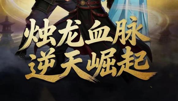 【碧海漫剧】烛龙血脉逆天崛起JG