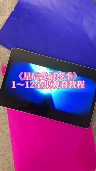 ~U_Ce7fb3Xv1vr~星辰变七季最终季1-12集完整观看教程来啦宝宝们 #星辰变 #星辰变第七季 #星辰变最终季 星辰变大结局 星辰变最终季大结局 星辰变最终季点映