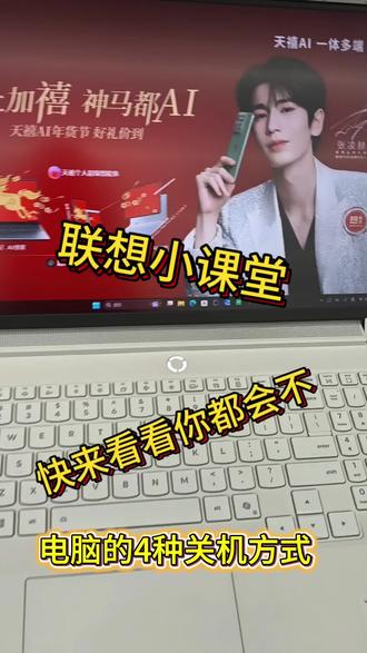 电脑的4种关机方式你都会吗?#天禧AI一体多端 #联想 #知识 #西南大学 #北碚吾悦广场