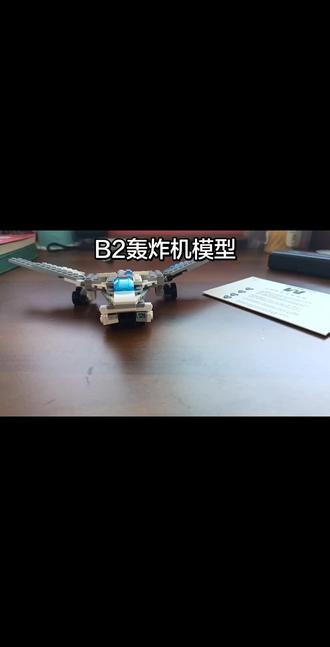 #谁还没个隐藏技 #B2轰炸机模型