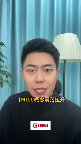 MLCC概念震荡拉升 风华高科反包涨停#财经知识