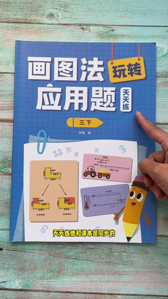 #三年级 下册应用题是重难点,可以准备这本画图法玩转 #应用题 ,锻炼数学思维,争取考试不丢分 #小学数学 #数学思维
