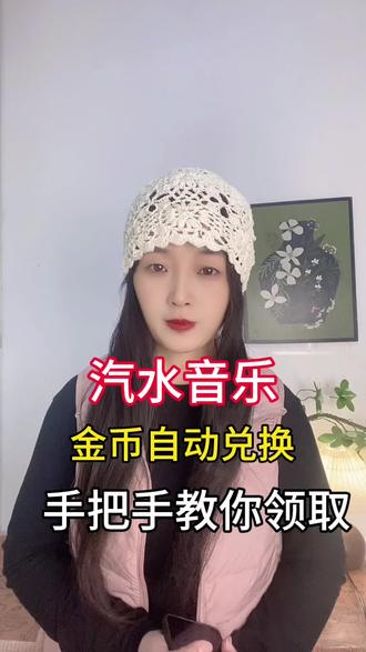 金币自动兑换不用管#汽水音乐#金币