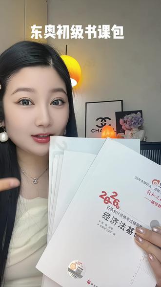 初会拿证就选东奥初级书课包#会计 #初级会计 #东奥会计 #东奥押题太准了 #初级会计报名