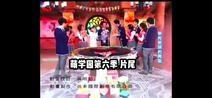 萌学园第六季 片尾曲