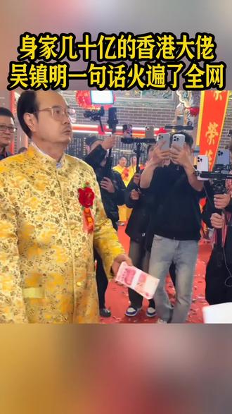 一句一万块钱拿去炒两个菜,让本就身家几十亿的香港江原集团董事长吴镇明,又在晚年火遍了全网!#吴镇明 #商业思维 #商业大佬 #人物故事 #香港江原集团