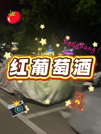 #红葡萄酒 #葡萄酒 #干红葡萄酒