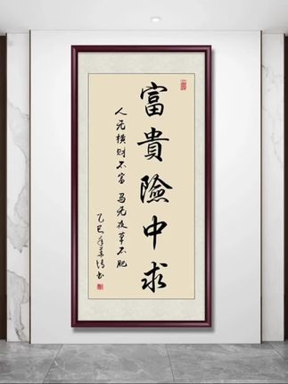 富贵险中求办公室字画挂墙玄关装饰画手写书法作品茶室背景墙挂画