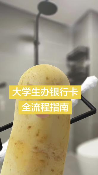大学生办银行卡全流程指南 #大学生办卡 #银行卡办理 #一类借记卡 #大学生银行卡 #大一新生必看
