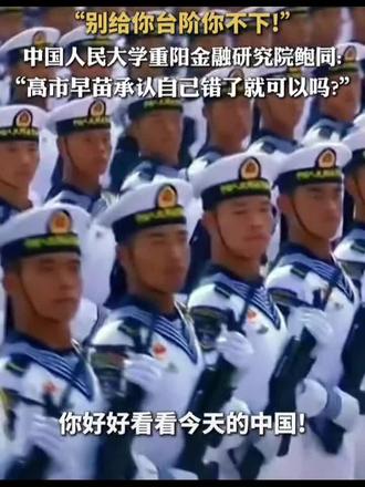 高市早苗上台没几天,就凭一己之力把局面搅的四面楚歌,一句“台湾有事关乎日本存亡”的越界言论,让高市早苗直接将日本拖入“四面楚歌”#国家 #国家强大 #祖国统一势不可挡 #不惹事但也不怕事 #爱国