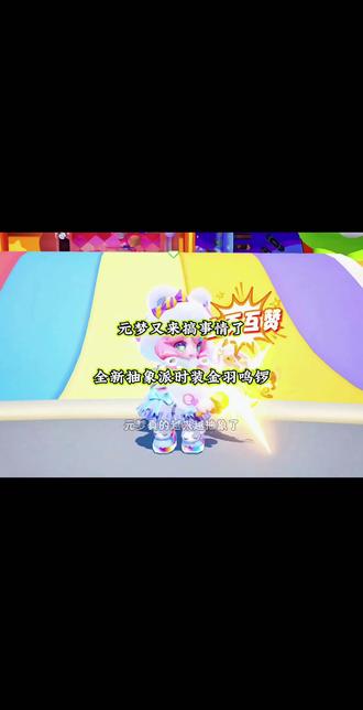 元梦又来搞事情了#元梦之星#元梦之星爆料