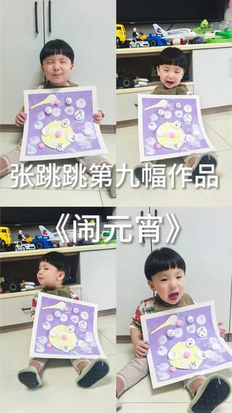 2+宝宝艺术启蒙
2岁的小可爱画汤圆,这也太治愈了吧!🥣✨
小手手握着画笔,认真的样子简直萌翻了!
虽然汤圆画得像大饼
但这份心意比蜜还甜~
元宵节快乐呀!
愿所有小朋友都像汤圆一样
白白胖胖,团团圆圆!❤️
#萌娃日常 #汤圆 #元宵节 #治愈系宝宝 #人类幼崽