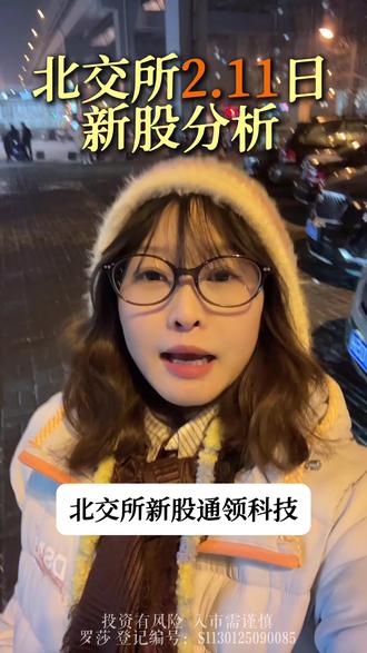 北交新股撞上春节前国债逆回购,你怎么选?#北交所 #新股申购 #通领科技 #投资 #股票