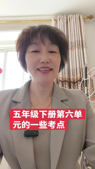 五年级下册第六单元的一些知识点总结。