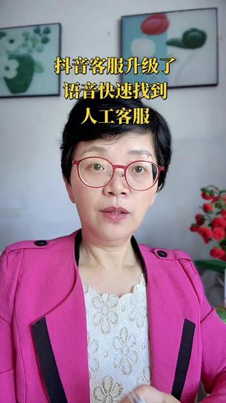 简单操作,三步内找到抖音人工客服,联系入口@抖音95152,账号将作为平台服务用户的主要渠道,你有任何问题找抖音都可以去咨询官方服务号#简单操作,三步内找到抖音人工客服,联系入口@抖音95152,账号将作为平台服务用户的主要渠道,你有任何问题找抖音都可以去咨询官方服务号,#抖音客服服务体系升级#手机使用技巧 #手机的隐藏功能 #手机知识分享 @DOU+小助手