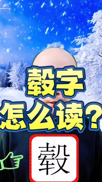 毂字怎么读音?#中小学#生僻字#汉字#拼音