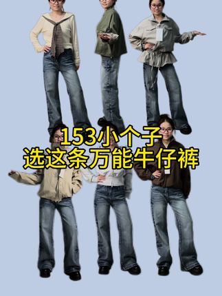 153/87 这不是普通的牛仔裤,这是集便宜 版型好 面料好于一身的牛仔佳裤#小个子裤子推荐 #百搭裤子 #牛仔裤天花板
