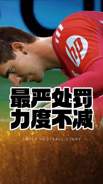 封号力度再次加大!#FCONLINE #FCOL金球计划
