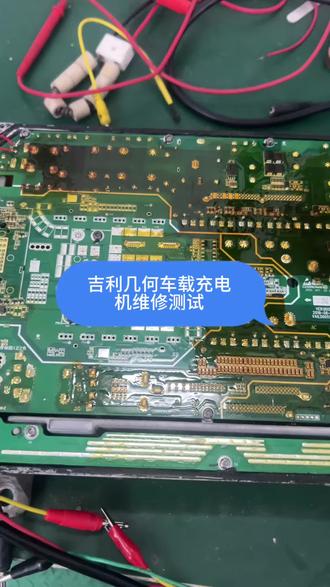 吉利几何车载充电机维修#新能源三电维修#吉利几何车载充电机维修#新能源三电维修培训