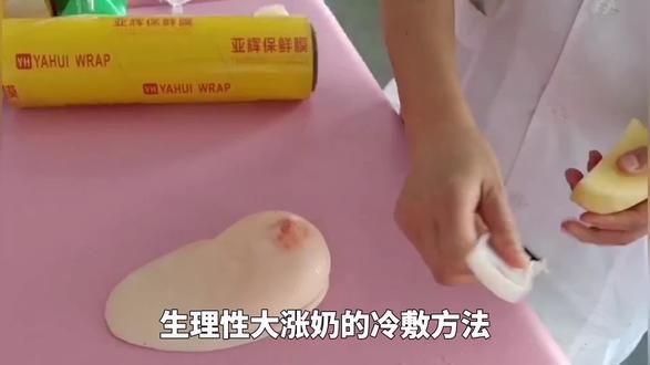 #生理性胀奶的冷敷方法#生理性涨奶